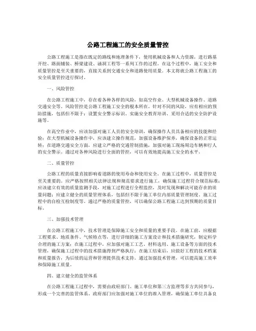 公路工程施工的安全质量管控