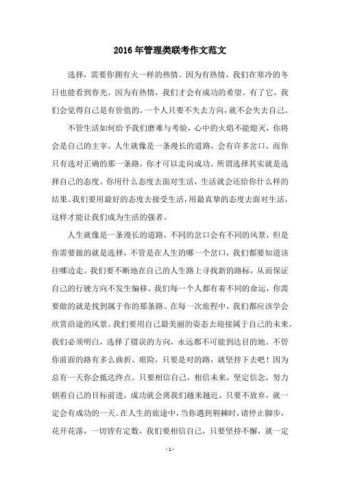 2016年管理类联考作文范文