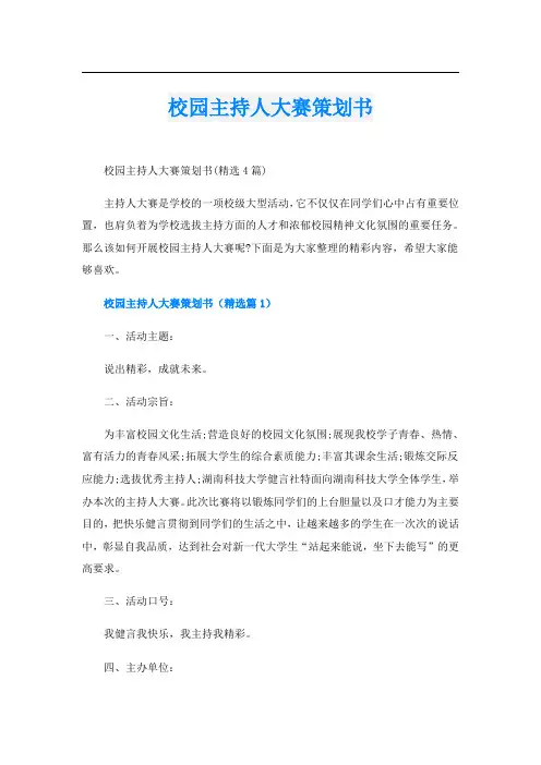 校园主持人大赛策划书