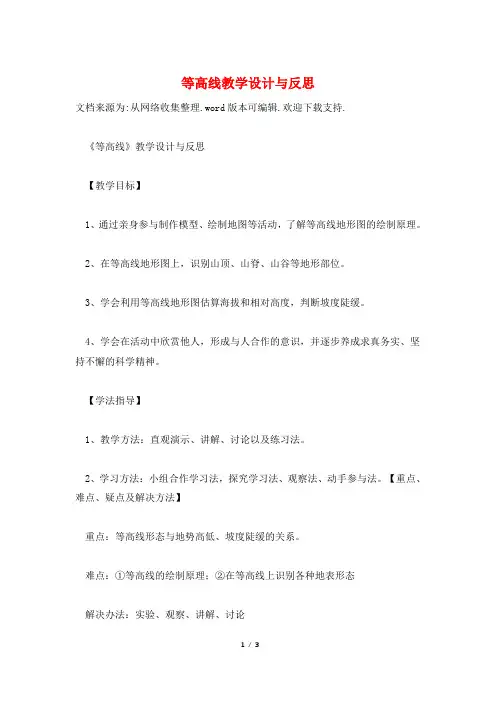 等高线教学设计与反思