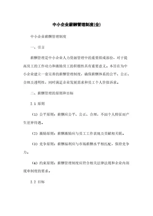 中小企业薪酬管理制度(全)
