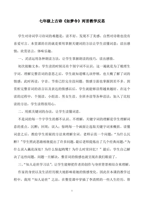 七年级上古诗《如梦令》两首教学反思