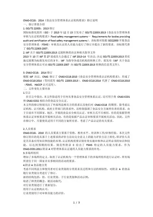 cnas-cc18《食品安全管理体系认证机构要求》修订