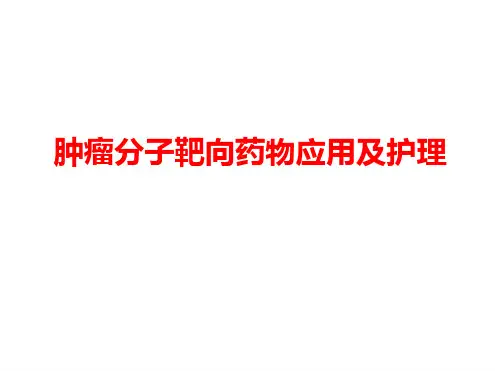 肿瘤分子靶向药物应用及护理最新优质ppt课件