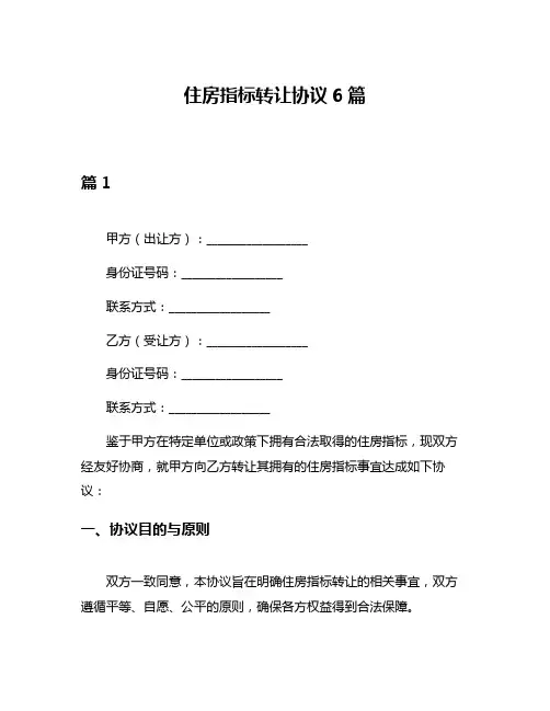 住房指标转让协议6篇