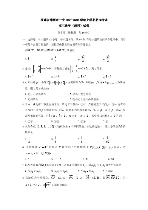 福建省漳州市一中-上学期期末考试高三数学(理科