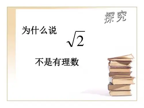 为什么说√2不是有理数