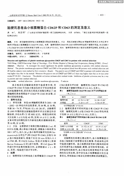 脑梗死患者血小板膜糖蛋白CD62P和CD63的测定及意义
