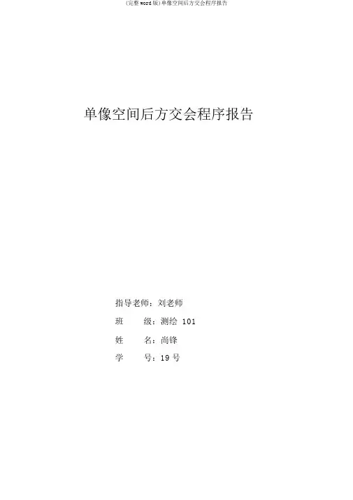 (完整word版)单像空间后方交会程序报告