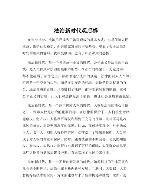 法治新时代观后感