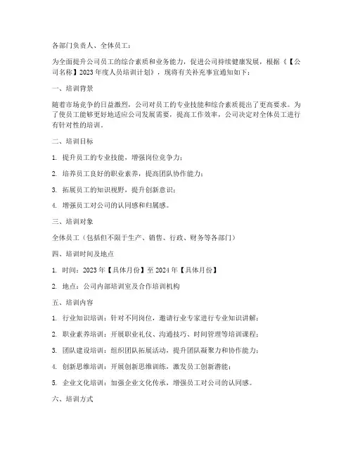 人员培训计划补充通知模板