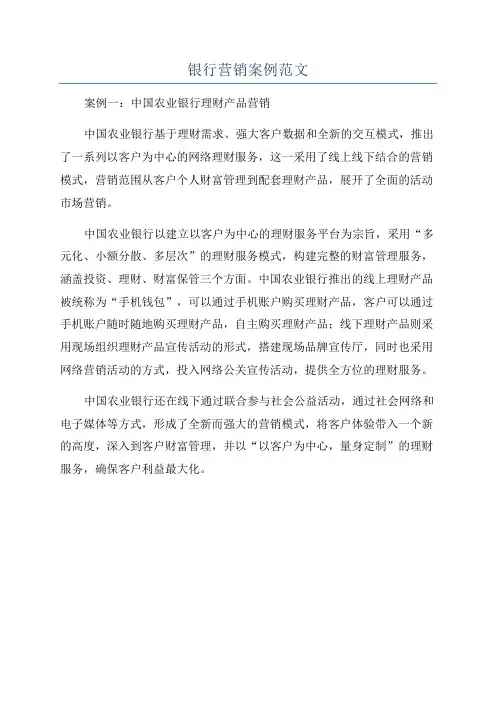 银行营销案例范文