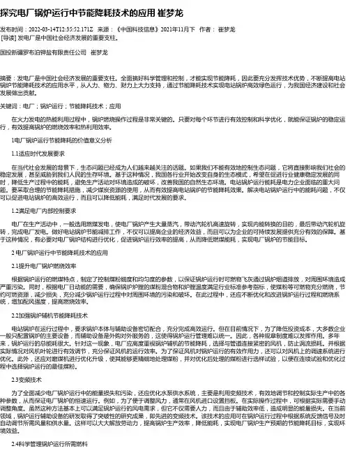 探究电厂锅炉运行中节能降耗技术的应用崔梦龙