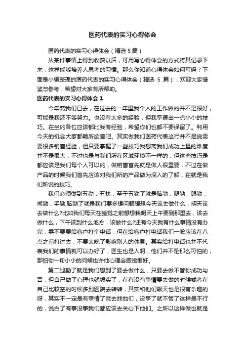 医药代表的实习心得体会（精选5篇）