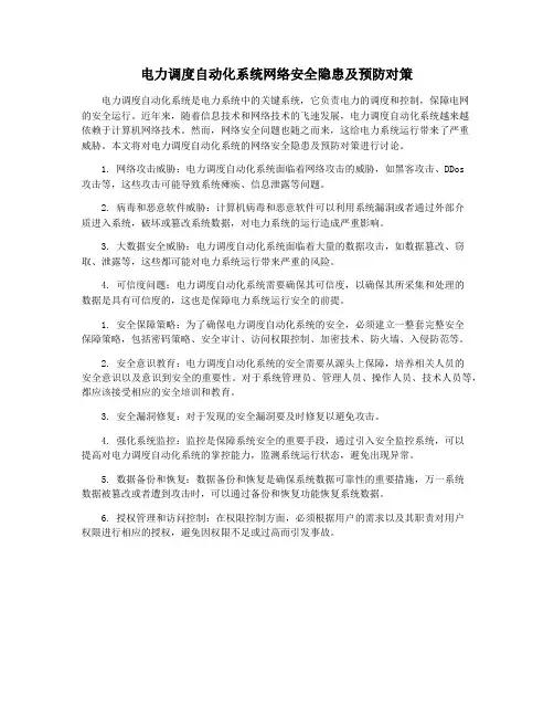 电力调度自动化系统网络安全隐患及预防对策