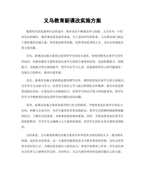 义乌教育新课改实施方案