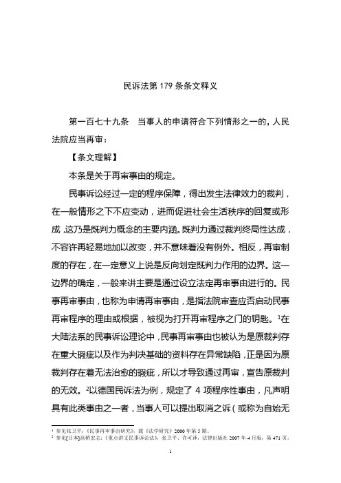 新民事诉讼法第179条再审条件的最权威条文释义