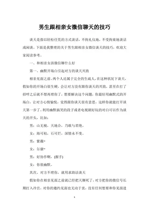 男生跟相亲女微信聊天的技巧