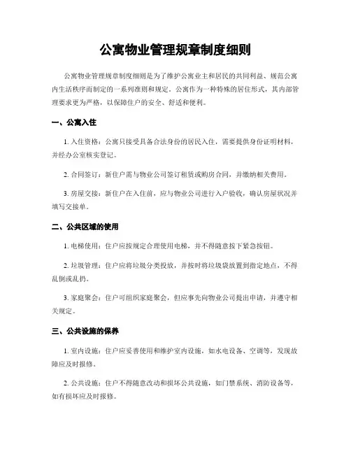 公寓物业管理规章制度细则