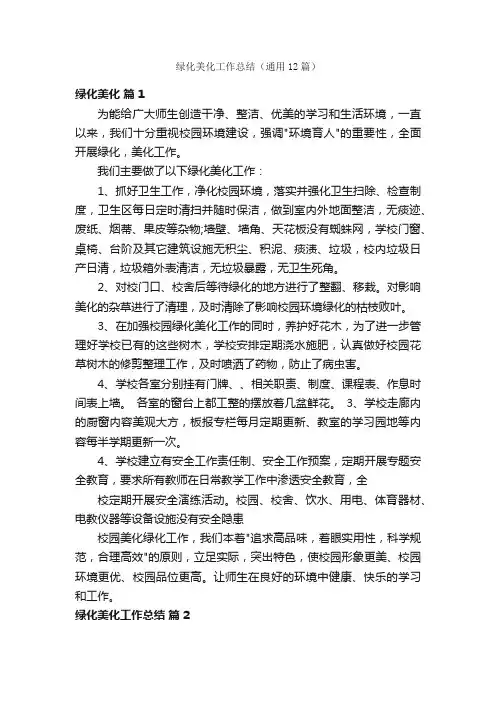 绿化美化工作总结（通用12篇）