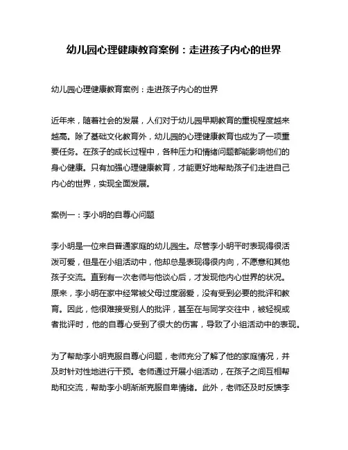 幼儿园心理健康教育案例：走进孩子内心的世界
