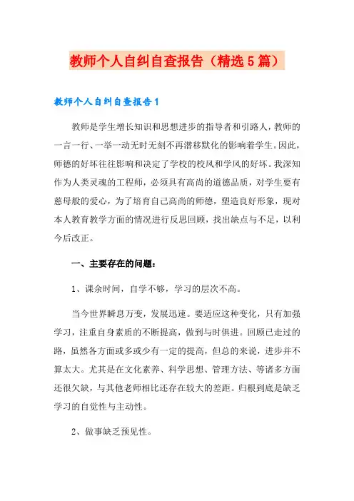教师个人自纠自查报告(精选5篇)