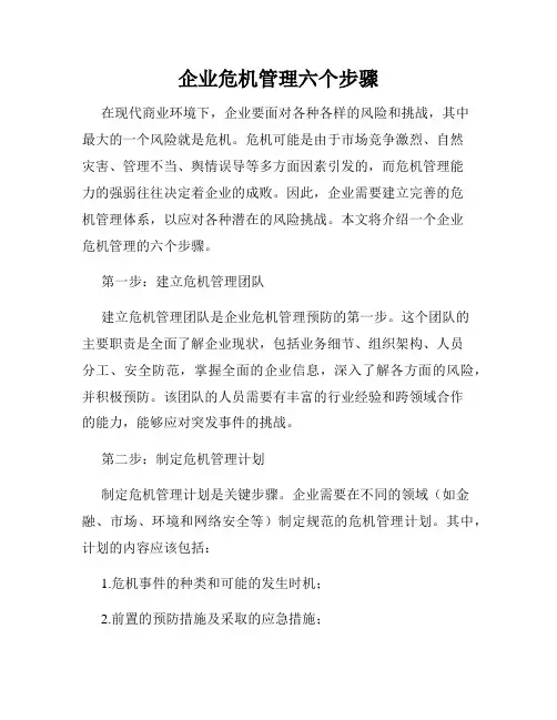 企业危机管理六个步骤