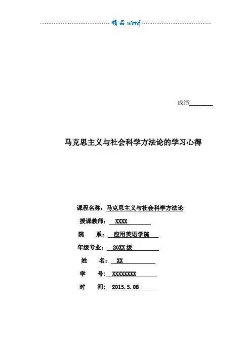 马克思主义与社会科学方法论的学习心得