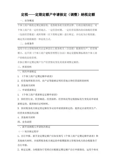 定税--定期定额户申请核定(调整)纳税定额