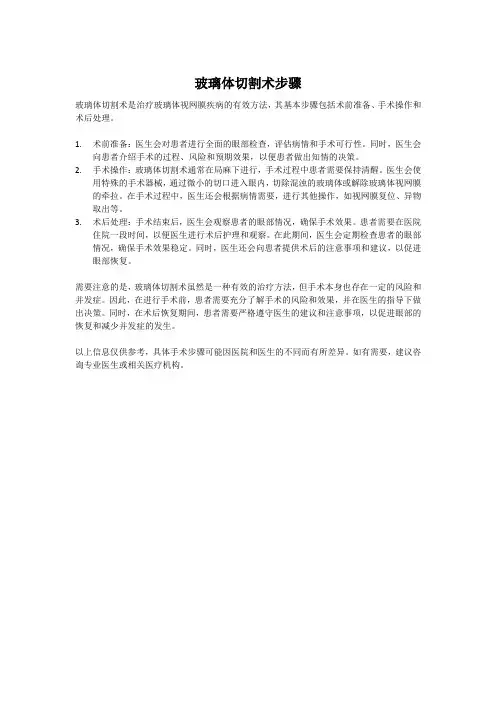 玻璃体切割术步骤