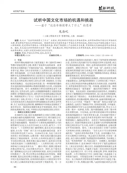 试析中国文化市场的机遇和挑战——基于“这些年韩剧带火了什么”的思考