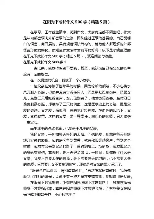在阳光下成长作文500字（精选5篇）