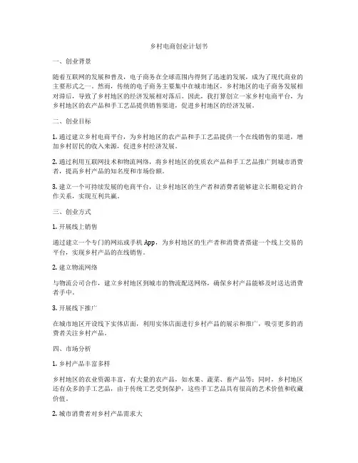 乡村电商创业计划书