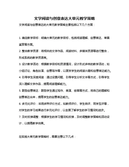 文学阅读与创意表达大单元教学策略