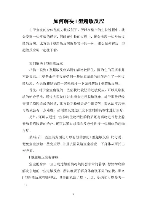 如何解决I型超敏反应