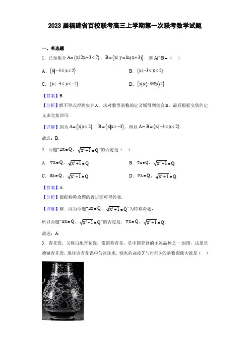 福建省2022-2023学年百校联考高三上学期第一次联考数学试题(解析版)
