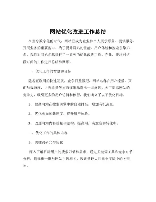 网站优化改进工作总结