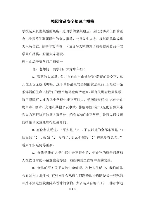 校园食品安全知识广播稿