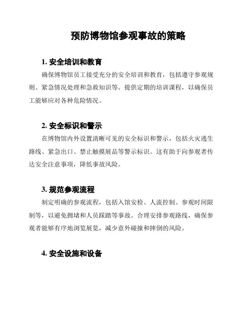 预防博物馆参观事故的策略