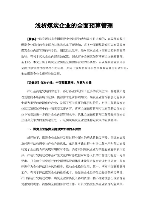 浅析煤炭企业的全面预算管理