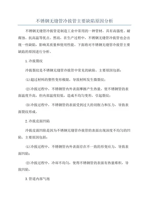 不锈钢无缝管冷拔管主要缺陷原因分析