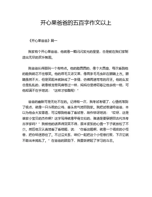 开心果爸爸的五百字作文以上