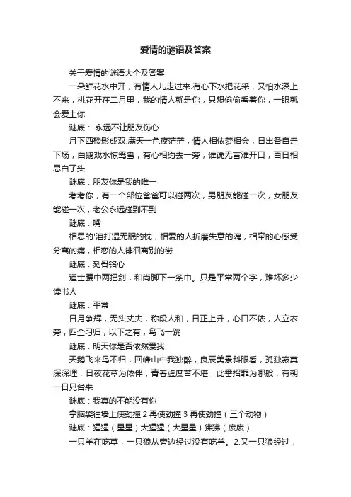 关于爱情的谜语大全及答案