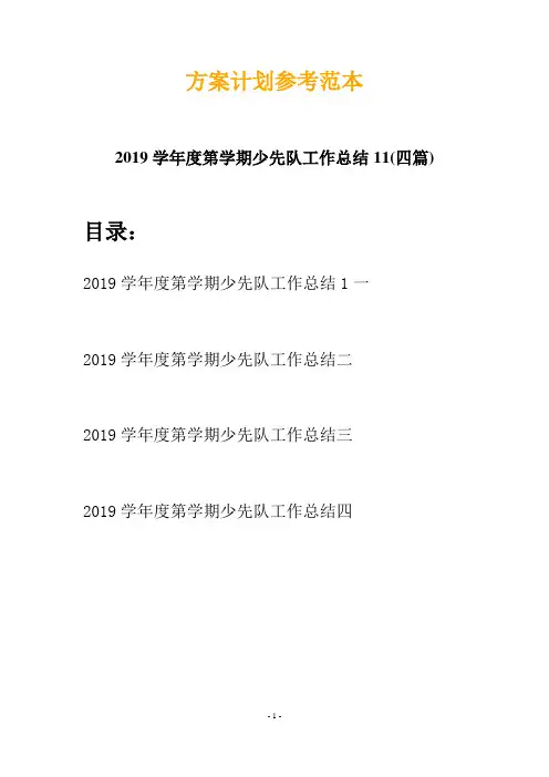 2019学年度第学期少先队工作总结11(四篇)