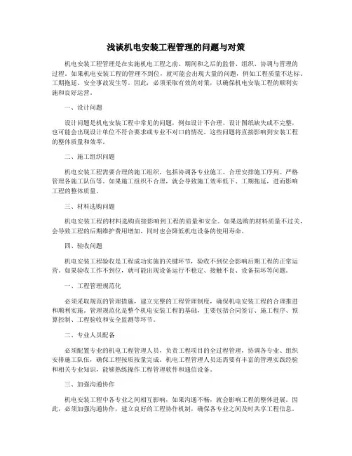 浅谈机电安装工程管理的问题与对策