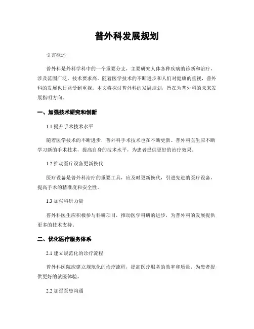 普外科发展规划