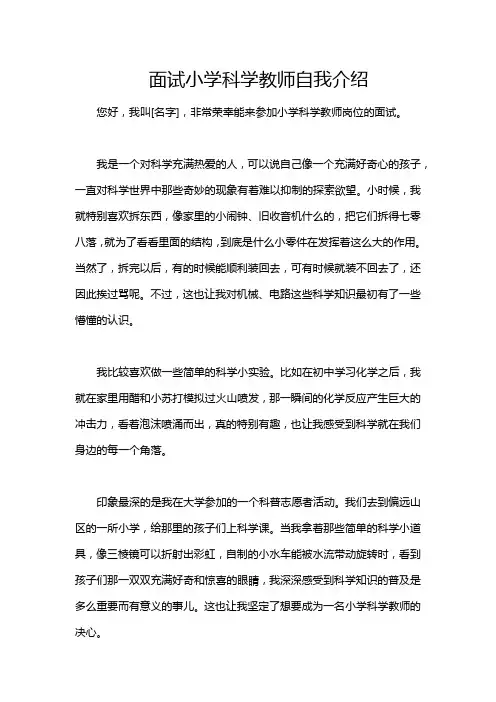 面试小学科学教师自我介绍