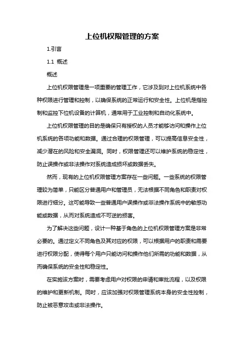 上位机权限管理的方案