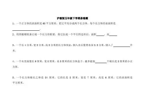 沪教版五年制数学五年级下册全册易错题