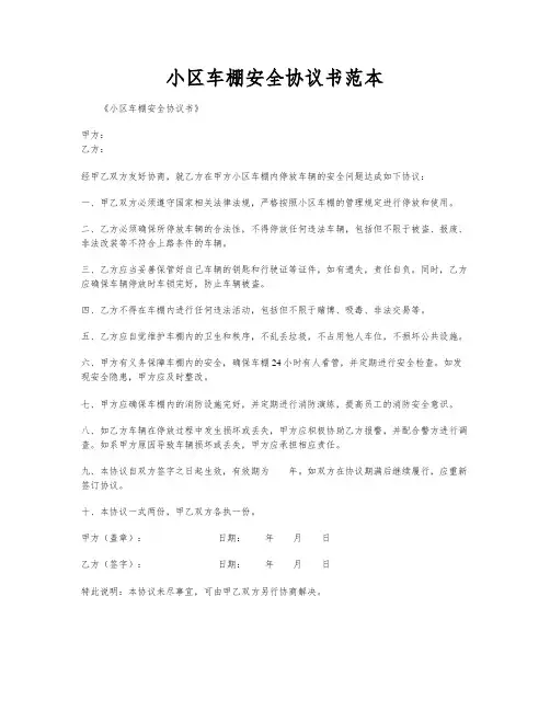 小区车棚安全协议书范本